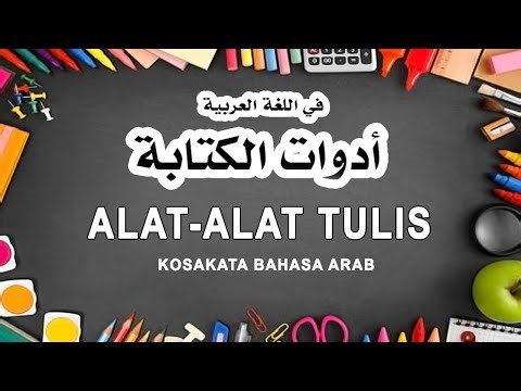Kosakata Bahasa Arab Alat Tulis || Alat-Alat Sekolah || الادوات المدرسيّة
