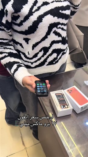ارخص سعر ايفون ١٧ برو ماكس ميني في مصر