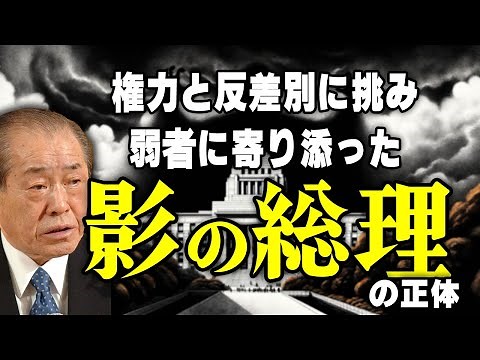 【野中広務】凄みと非情で権力と反差別に挑んだ影の総理の政治人生
