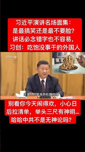 习近平搞笑名场面，看一篇笑一遍，习近平是最搞笑的国家主席还是最不要脸的？ #习近平