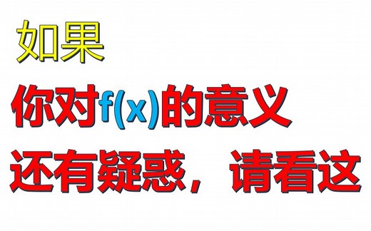 如果你刚学到高中函数，这20分钟将会让你事半功倍|f（x）的定义域、解析式、抽象函数、迭代函数解析