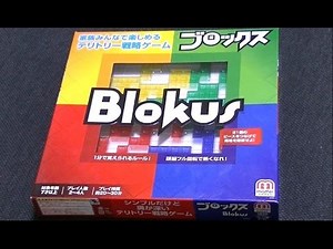 【頭脳フル回転】 シンプルだけど奥が深いボードゲーム！ 【Blokus ブロックス】