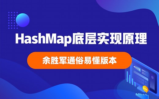 2021年HashMap底层实现原理视频教程（余胜军通俗易懂版本）