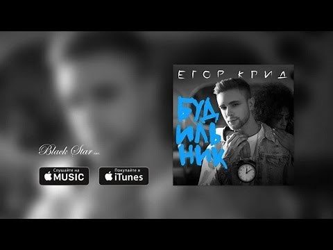 Егор Крид - Будильник (премьера песни, 2015)
