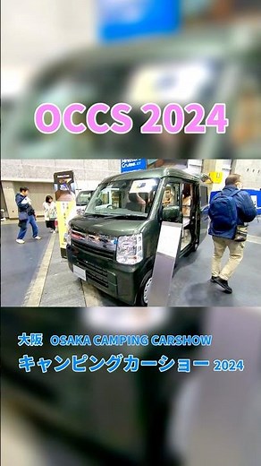 【OCCS 2024】スズキ エブリイ JOIN ターボ（SUZUKI EVERY）ミニチュアクルーズ（MINIATURE CRUISE）軽キャンピングカーの紹介 #Short #ショート