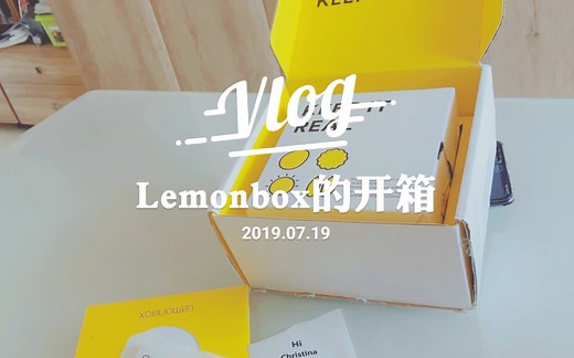Lemonbox的开箱
