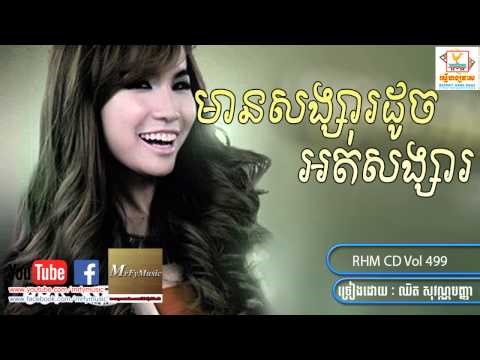 មានសង្សារដូចអត់សង្សារ ,Mean Songsa Doch Ot Songsa , original song by Chet Sovanpanha RHM Vol499