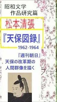 Seicho Matsumoto, "Tenpo Illustrated Book, 1" - Work introduction 1, commentary, reading, Shintar...