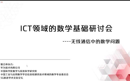 ICT领域数学基础研讨会（无线通信中的数学问题）
