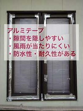 【DIY雨漏り応急処置】 「窓まわりのアルミテープによる応急処置」のご紹介。 #雨漏り ＃応急処置 ＃窓まわり ＃DIY ＃雨漏り修理