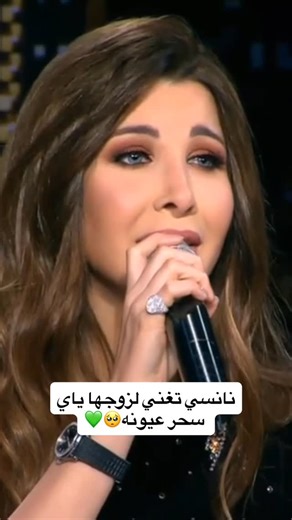 Nancy Ajram Club on Instagram‎: "نانسي تغني لزوجها ياي سحر عيونه🥺💚 @nancyajram . . - ‏ #NancyAjram #نانسي_عجرم #Nancy #Music #ArabMusic #3ajarem #Dubai #Concert #ArabicSinger #MBC #Lebanon #Egypt #Fashion #Makeup #Style #NancyAjramClub #Ajram #MBCTheVoiceKids #TheVoiceKids #Nancy10 #Salamat #سلامات ‫#احلام ‫#تامر_حسني‬⁩ ‫#ناصيف_زيتون‬⁩ ‫#ميريام_فارس #شيرين_عبدالوهاب #سعد_المجرد #اليسا"‎