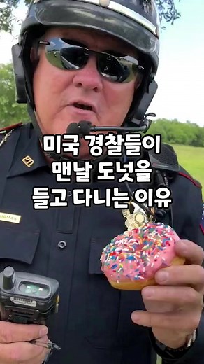 미국 경찰과 도넛의 역사