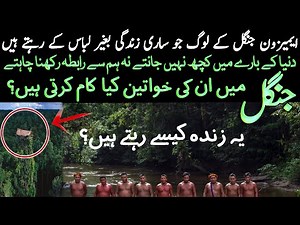Life In Amazon Jungle Urdu Documentary دنیا کا سب سے بڑا برساتی جنگل ایمیزون LalGulab