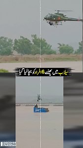 سیلاب میں پھنسے 6 افراد کو بچالیا گیا #flood #rescue #PDMA #PakArmyZindabad #DiscoverPakistan | Discover Pakistan