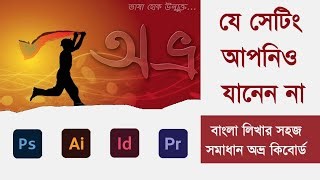 how-to-use-avro-bangla-keyboard-in-illustrator-photoshop-bangla-typing-avro-easy-motions-by-7-42