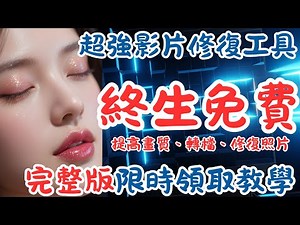 延長到8/15 限時0元！立刻省下$25.95！超強AI影片剪輯修復軟體｜終生免費版下載教學 ｜活動延長到2025/8/15！ #玩轉AI副業E胖 #videoproc #AI