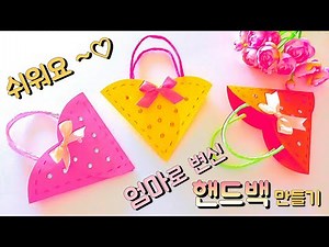 Paper Craft /쉬운 핸드백 만들기