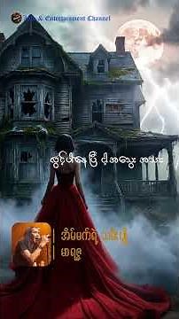 မာရဇ္ဇ - အိမ်မက်ရဲ့ သမီးပျို #music #song #lyrics #songlyrics #love #shorts