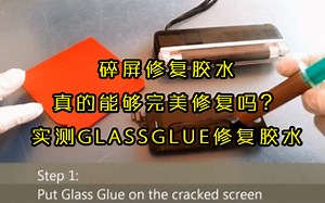 【黑科技？】开包实测glassglue屏幕修复胶！