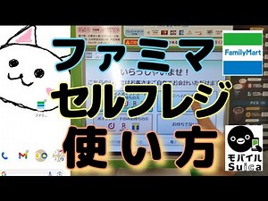 ファミリーマートセルフレジ使い方🔰モバイルSuicaで支払いました【FamilyMart】How to use the self-checkout in Electronic money