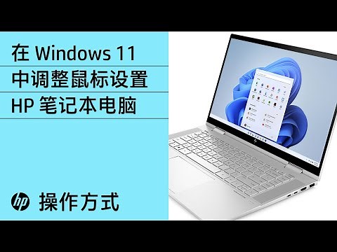 如何在 Windows 11 中调整鼠标设置 |惠普笔记本电脑 | HP Support