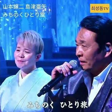 山本譲二 島津亜矢 みちのくひとり旅