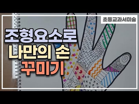 [초등교과서미술]조형요소로 나만의 손 꾸미기(조형 요소를 이해하고 다양한 점, 선, 형으로 주제 표현하기)