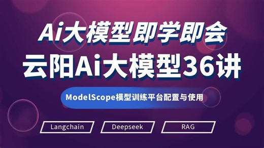 19.ModelScope模型训练平台配置与使用