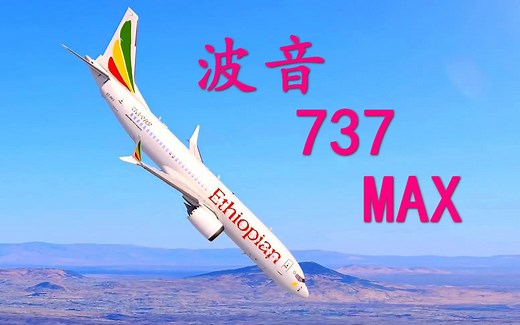 【纪录片/空难】『波音737 MAX』不受控制的恐怖 - MCAS - 死亡客机 --中字/英字--