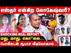 யார் இந்த ரவுடி லோகேஷ்வரி? | விபச்சாரம் முதல் திமுக கவுன்சிலர் கொலை வரை! - RS Tamilvendhan Report