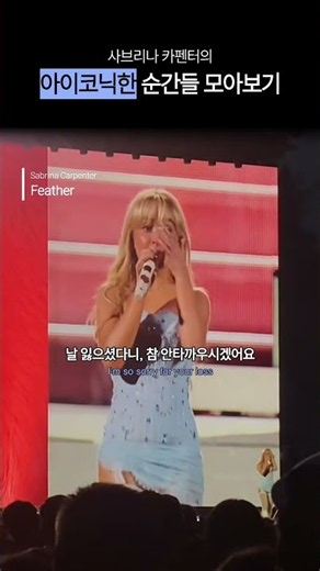 주노 포지션 이전에 페더킥이 있었다.. #사브리나카펜터 #sabrinacarpenter #shorts