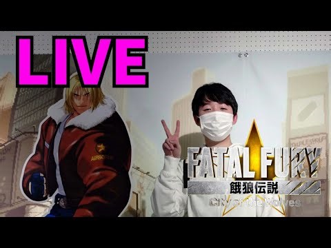 ［餓狼伝説CotW］SWCミラー配信します！！