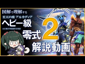 【FF14】アルカディア：ヘビー級 零式 2層 攻略解説 M10S Guide 【ぬけまる】