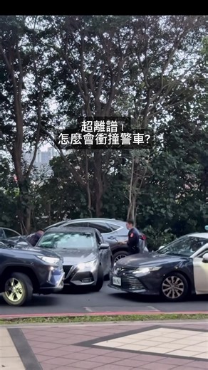 超離譜！怎麼會衝撞警車? #tiktok #fyp #台灣