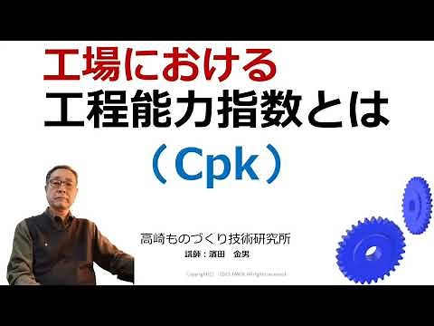 工程能力指数Cpkとは？その内容と活用方法；製造業ですぐ使える品質改善手法 高崎ものづくり技術研究所動画チャンネル