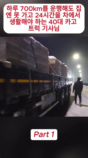 화물차 트럭 기사 하루 700km 운행하며 차에서 생활하는 극한 직업