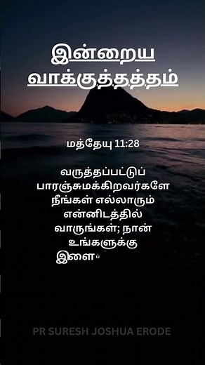 BEST Tamil Bible Verse for DAILY inspiration from Top Pastor