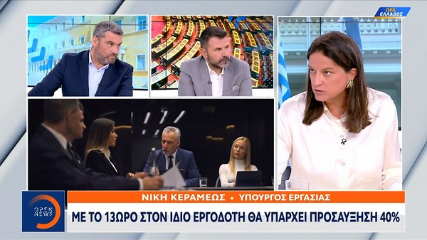 Νίκη Κεραμέως: Με το 13ωρο στον ίδιο εργοδότη θα υπάρξει προσαύξηση 40%