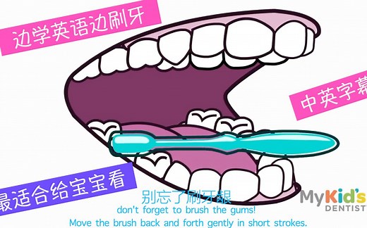 中英字幕：如何正确的刷牙/How to Brush Your Teeth Properly - From my kid's dentist给宝宝看的最好的视频