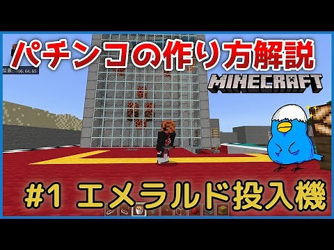 【マイクラ】パチンコの作り方解説！エメラルド投入機 #1