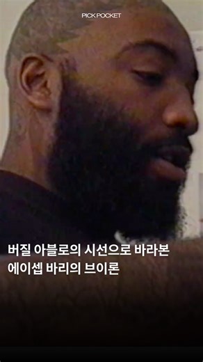 픽포켓 | 에이셉 바리 (A$AP Bari)는 커리어 내내 이런저런 잡음이 끊이지 않았다. 이 영상은 그가 2017년 6월에 열린 파리 패션위크를 준비하며 최종 착장들을 컨펌하고, 그의 주변 동료들에게 조언을 구하는 영상이다. 이 영상 속에서 에이셉 바리와... | Instagram