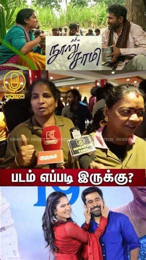 Nooru Saami Public Review | Nooru Saami Movie Review | Vijay Antony, Swasika, Sasi, Mysskin