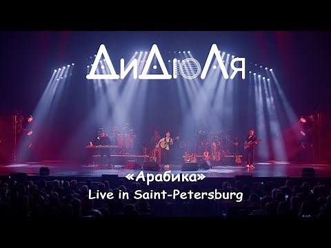 ДиДюЛя - "Арабика" live in Saint-Petersburg