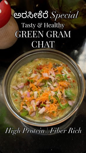 Neha AG | Tasty & Healthy High Protein Green Gram Chat / ಹೆಸರಕಾಳು ಉಸಲಿ 😋 [Greengram chat, Green Moong Daal, Tasty Snack, Healthy Snack, Quick Snack]... | Instagram