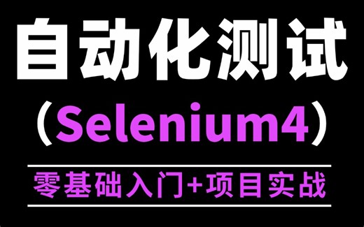 完整版！Selenium Web自动化测试入门精通实战，3天通关上岗自动化测试！