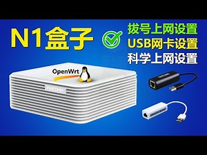 用N1盒子作主路由器WAN口拔号上网的设置，在OpenWRT固件路由器系统中USB网卡识别和DHCP、PPPoE上网的设置方法，用SS SSR V2ray 来科学上网