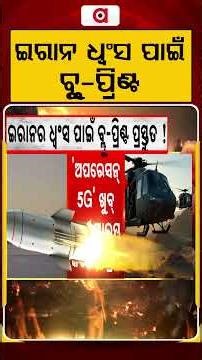 ଇରାନର ଧ୍ୱଂସ ପାଇଁ ବ୍ଲୁ-ପ୍ରିଣ୍ଟ ପ୍ରସ୍ତୁତ ! | Iran-US War Escalates: Trump May Launch Operation 5G