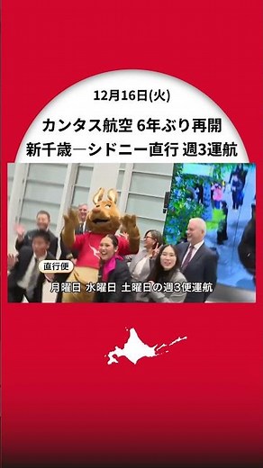 【約6年ぶりに復活！】カンタス航空が”新千歳―シドニー直行便”2026年3月28日まで『週3運航』雪を楽しむ観光客増に期待〈北海道千歳市〉