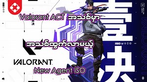 Competitive Shooting ဂိမ်းမှာ နာမည်ကြီးတစ်ခု ဖြစ်တဲ့ Valorant မှာ အသစ်ထွက်လာမယ့် Agentအကြောင်း ပြောပြပေးသွားမှာပါ Episode 7 Act 3မှာ အသစ်ပါလာမယ့် Agentအသစ်အကြောင်း သိချင်နေပြီ ဆိုရင်တော့ ဒီVideoလေးကို အမြန်သာ ကြည့်ကြည့်လိုက်တော့နော် #gamyanmar #valorant #newagent #iso Gaming Ageက တင်တဲ့ Contentတွေကို အစောဆုံးကြည့်ချင်တယ်ဆိုရင်တော့ Gaming Age ရဲ့ Official YouTube Channel ဖြစ်တဲ့ "Gaming Age Myanmar" မှာဝင်ကြည့်လို့ရနေပြီနော် Gaming Age ရဲ့ Discord Server ထဲဝင်ပြီး တူတူဂိမ်းတွေဆော့ချင်တယ်ဆိုရင် Di
