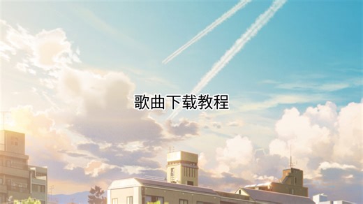 上期评论区问题及下载教程